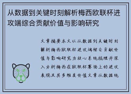 从数据到关键时刻解析梅西欧联杯进攻端综合贡献价值与影响研究