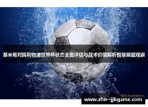 基米希对阵利物浦世界杯状态全面评估与战术价值解析前景展望观察 基米希对阵利物浦世界杯状态全面评估与战术价值解析前景展望观察
