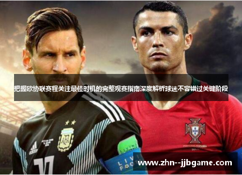 把握欧协联赛程关注最佳时机的完整观赛指南深度解析球迷不容错过关键阶段