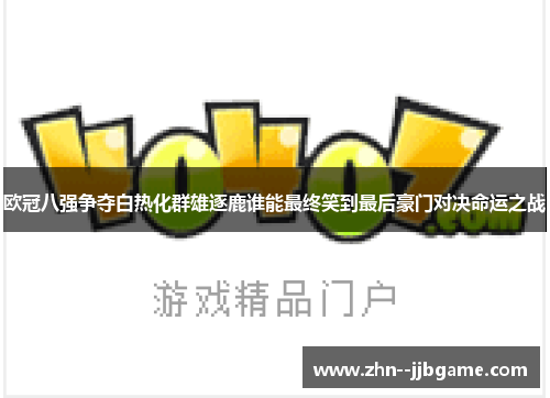 欧冠八强争夺白热化群雄逐鹿谁能最终笑到最后豪门对决命运之战
