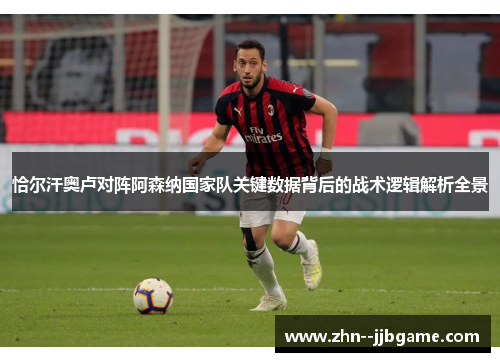 恰尔汗奥卢对阵阿森纳国家队关键数据背后的战术逻辑解析全景