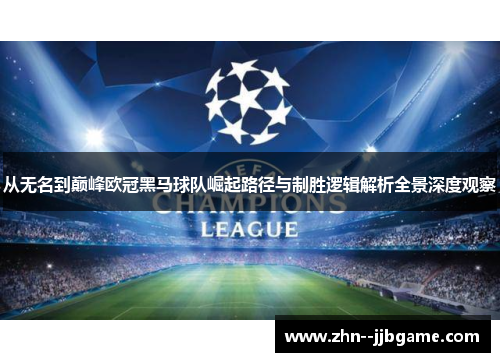 从无名到巅峰欧冠黑马球队崛起路径与制胜逻辑解析全景深度观察