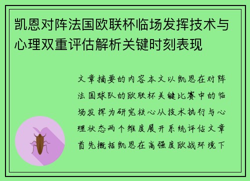 凯恩对阵法国欧联杯临场发挥技术与心理双重评估解析关键时刻表现