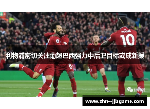 利物浦密切关注葡超巴西强力中后卫目标或成新援