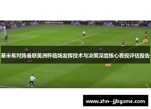 基米希对阵曼联美洲杯临场发挥技术与决策深度核心表现评估报告
