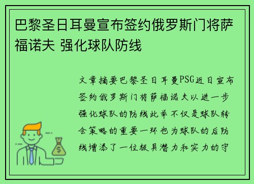 巴黎圣日耳曼宣布签约俄罗斯门将萨福诺夫 强化球队防线