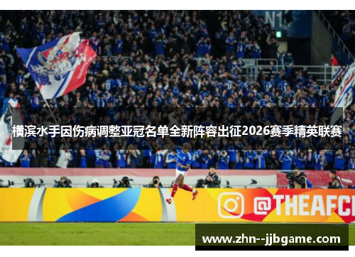 横滨水手因伤病调整亚冠名单全新阵容出征2026赛季精英联赛