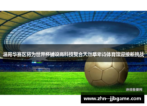 温哥华赛区将为世界杯铺设高科技复合天然草卑诗体育馆迎接新挑战