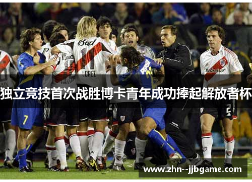独立竞技首次战胜博卡青年成功捧起解放者杯