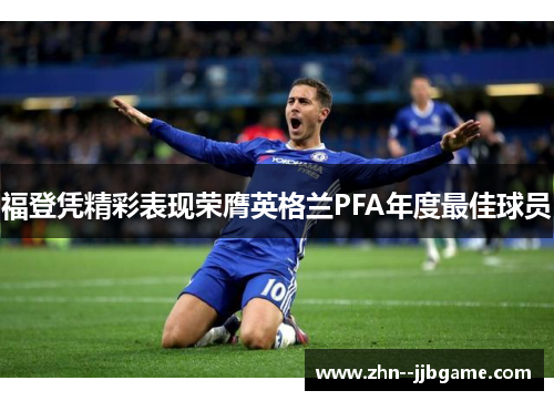 福登凭精彩表现荣膺英格兰PFA年度最佳球员
