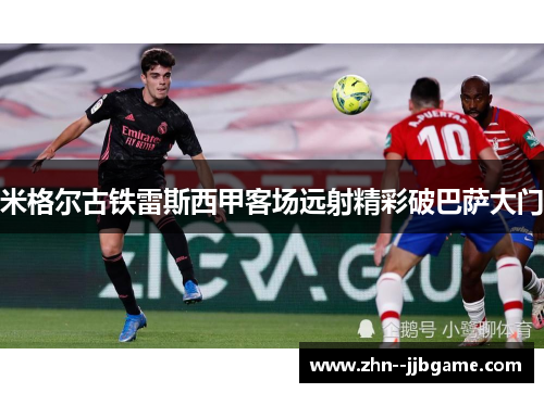 米格尔古铁雷斯西甲客场远射精彩破巴萨大门