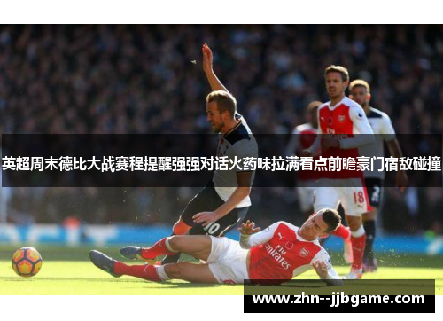 英超周末德比大战赛程提醒强强对话火药味拉满看点前瞻豪门宿敌碰撞
