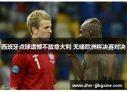 西班牙点球遗憾不敌意大利 无缘欧洲杯决赛对决