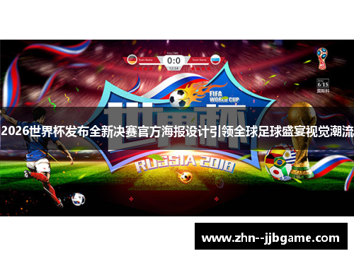 2026世界杯发布全新决赛官方海报设计引领全球足球盛宴视觉潮流