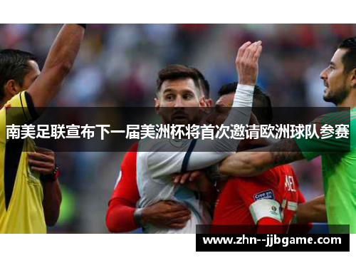 南美足联宣布下一届美洲杯将首次邀请欧洲球队参赛