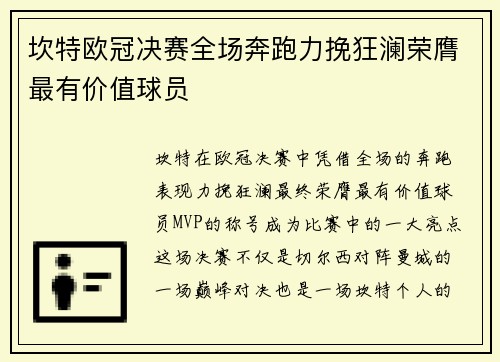 坎特欧冠决赛全场奔跑力挽狂澜荣膺最有价值球员 坎特欧冠决赛全场奔跑力挽狂澜荣膺最有价值球员