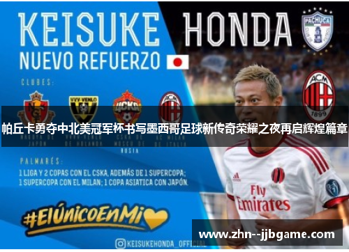 帕丘卡勇夺中北美冠军杯书写墨西哥足球新传奇荣耀之夜再启辉煌篇章