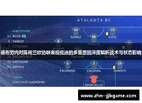 德布劳内对阵荷兰欧协联表现低迷的多重原因深度解析战术与状态影响