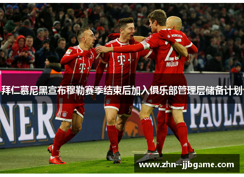 拜仁慕尼黑宣布穆勒赛季结束后加入俱乐部管理层储备计划