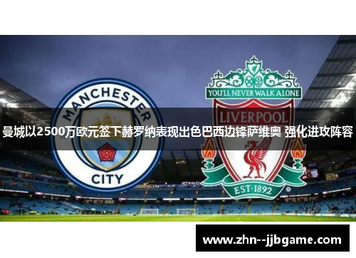 曼城以2500万欧元签下赫罗纳表现出色巴西边锋萨维奥 强化进攻阵容