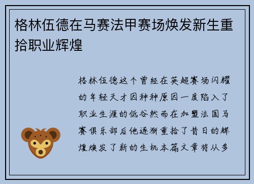 格林伍德在马赛法甲赛场焕发新生重拾职业辉煌