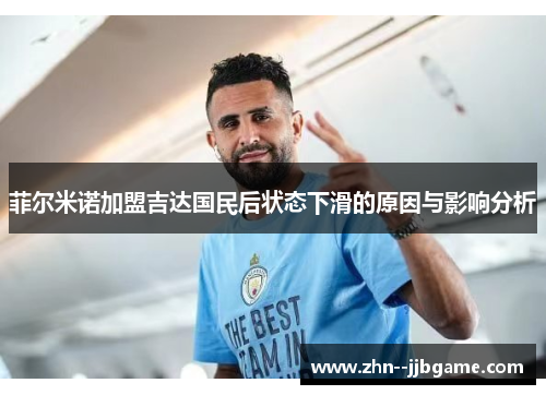 菲尔米诺加盟吉达国民后状态下滑的原因与影响分析