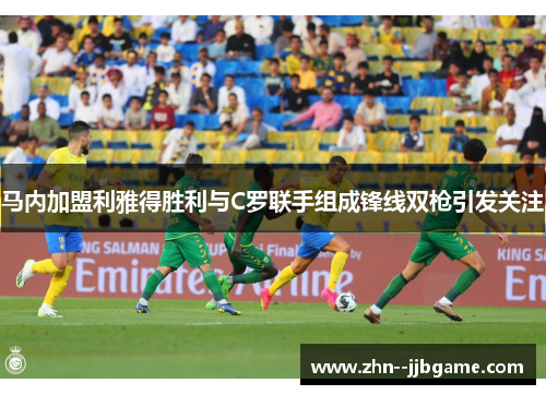 马内加盟利雅得胜利与C罗联手组成锋线双枪引发关注