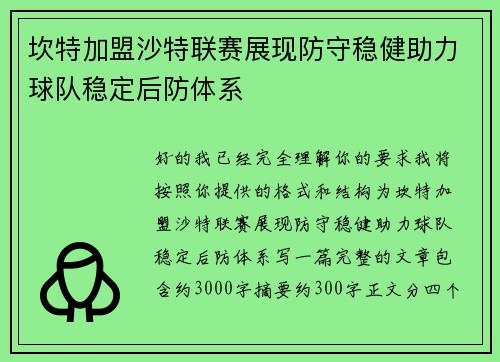 坎特加盟沙特联赛展现防守稳健助力球队稳定后防体系