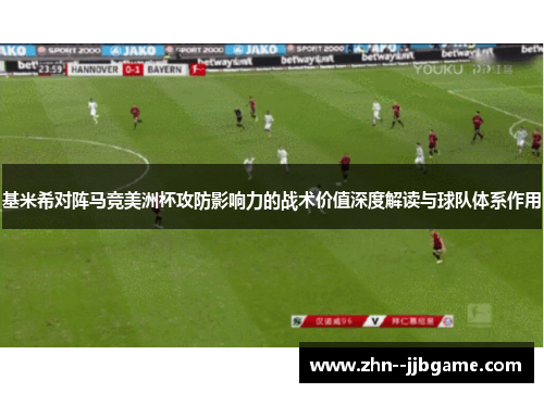 基米希对阵马竞美洲杯攻防影响力的战术价值深度解读与球队体系作用