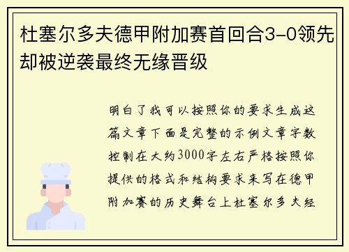杜塞尔多夫德甲附加赛首回合3-0领先却被逆袭最终无缘晋级