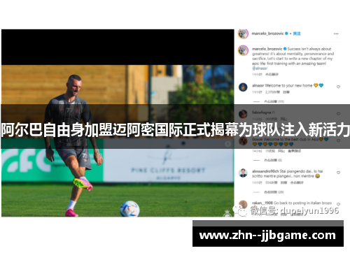 阿尔巴自由身加盟迈阿密国际正式揭幕为球队注入新活力 阿尔巴自由身加盟迈阿密国际正式揭幕为球队注入新活力
