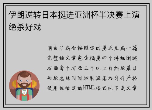 伊朗逆转日本挺进亚洲杯半决赛上演绝杀好戏 伊朗逆转日本挺进亚洲杯半决赛上演绝杀好戏