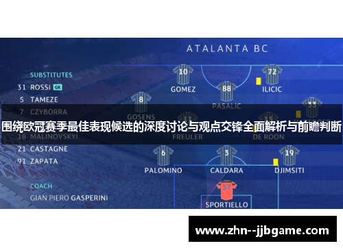 围绕欧冠赛季最佳表现候选的深度讨论与观点交锋全面解析与前瞻判断 围绕欧冠赛季最佳表现候选的深度讨论与观点交锋全面解析与前瞻判断
