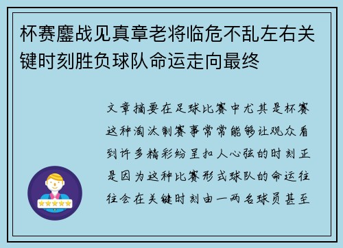 杯赛鏖战见真章老将临危不乱左右关键时刻胜负球队命运走向最终