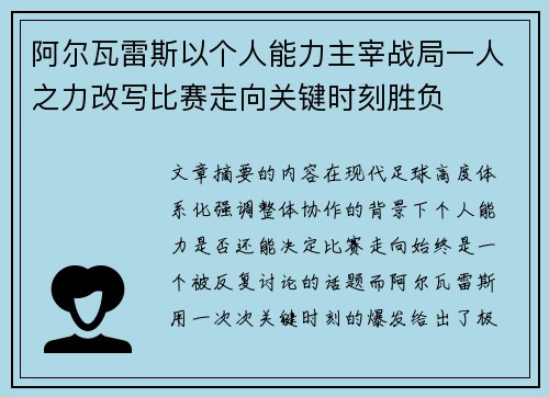 阿尔瓦雷斯以个人能力主宰战局一人之力改写比赛走向关键时刻胜负