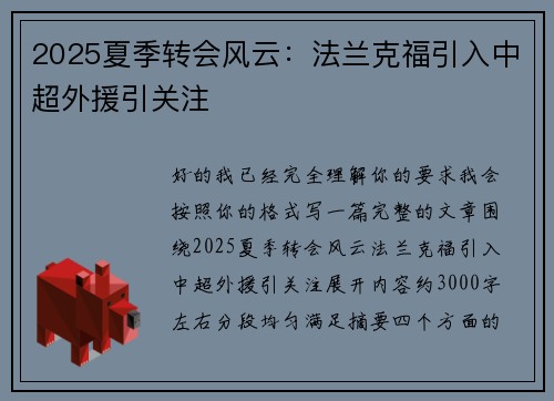 2025夏季转会风云：法兰克福引入中超外援引关注