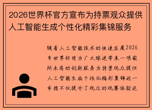 2026世界杯官方宣布为持票观众提供人工智能生成个性化精彩集锦服务