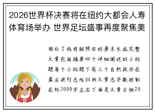 2026世界杯决赛将在纽约大都会人寿体育场举办 世界足坛盛事再度聚焦美国