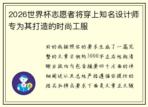 2026世界杯志愿者将穿上知名设计师专为其打造的时尚工服