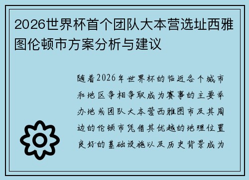 2026世界杯首个团队大本营选址西雅图伦顿市方案分析与建议