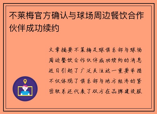不莱梅官方确认与球场周边餐饮合作伙伴成功续约