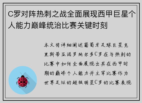 C罗对阵热刺之战全面展现西甲巨星个人能力巅峰统治比赛关键时刻
