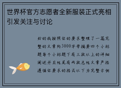 世界杯官方志愿者全新服装正式亮相引发关注与讨论