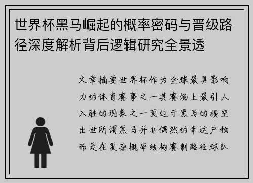 世界杯黑马崛起的概率密码与晋级路径深度解析背后逻辑研究全景透