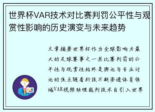世界杯VAR技术对比赛判罚公平性与观赏性影响的历史演变与未来趋势