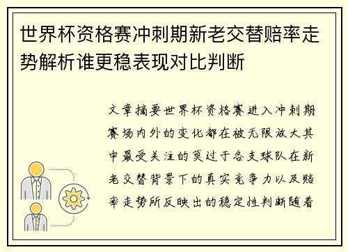 世界杯资格赛冲刺期新老交替赔率走势解析谁更稳表现对比判断