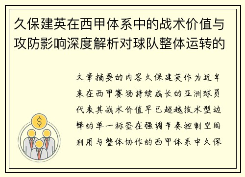 久保建英在西甲体系中的战术价值与攻防影响深度解析对球队整体运转的意义