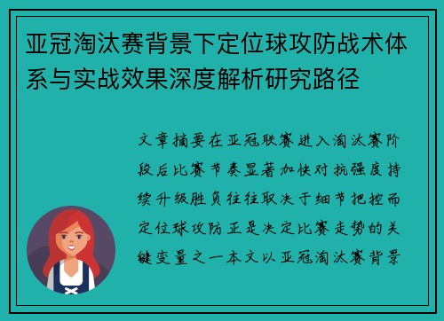 亚冠淘汰赛背景下定位球攻防战术体系与实战效果深度解析研究路径 亚冠淘汰赛背景下定位球攻防战术体系与实战效果深度解析研究路径