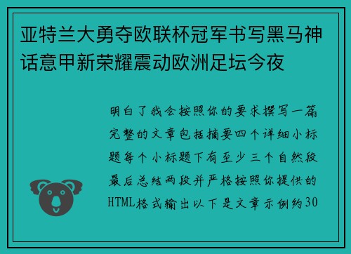 亚特兰大勇夺欧联杯冠军书写黑马神话意甲新荣耀震动欧洲足坛今夜