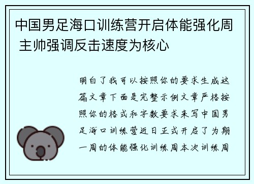 中国男足海口训练营开启体能强化周 主帅强调反击速度为核心
